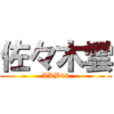 佐々木雲 (AKB48)