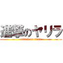 進撃のヤリラ (attack on titan)