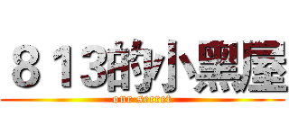 ８１３的小黑屋 (our secret)