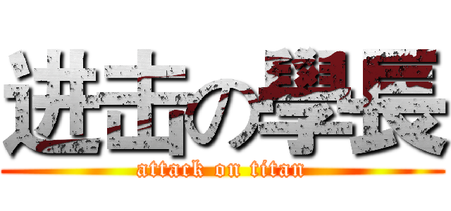 进击の學長 (attack on titan)