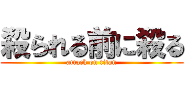 殺られる前に殺る (attack on titan)