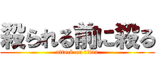 殺られる前に殺る (attack on titan)