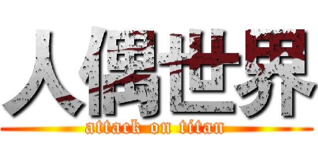 人偶世界 (attack on titan)