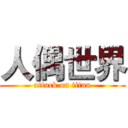 人偶世界 (attack on titan)