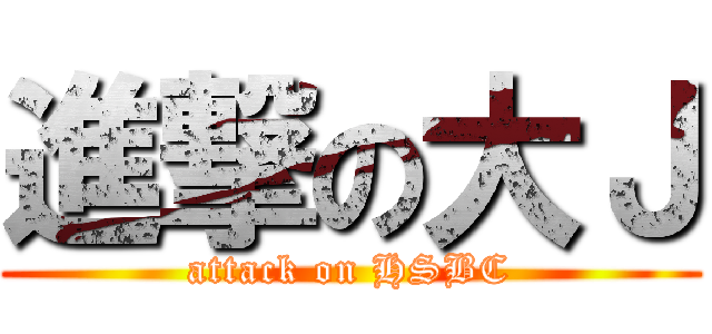 進撃の大Ｊ (attack on HSBC)
