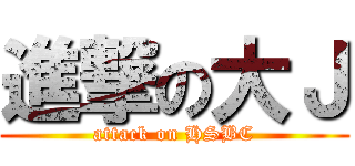 進撃の大Ｊ (attack on HSBC)