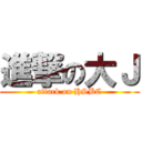 進撃の大Ｊ (attack on HSBC)