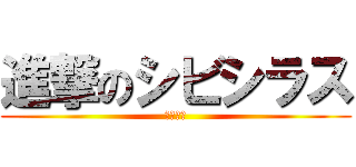 進撃のシビシラス (（残党）)