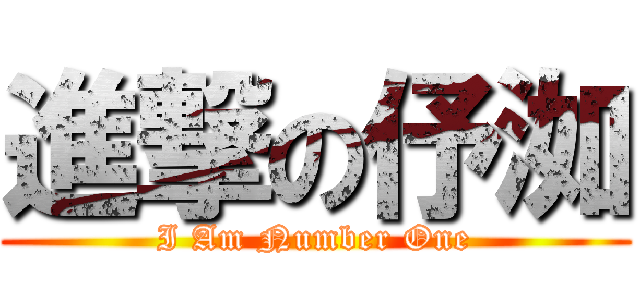 進撃の伃洳 (I Am Number One)
