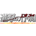 進撃の伃洳 (I Am Number One)