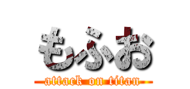 もふお (attack on titan)