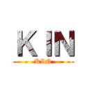 ＫＩＮ (KIN)