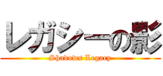 レガシーの影 (Shadows Legacy)