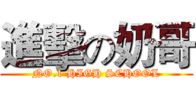 進擊の奶哥 (NO.1 HIGH SCHOOL)