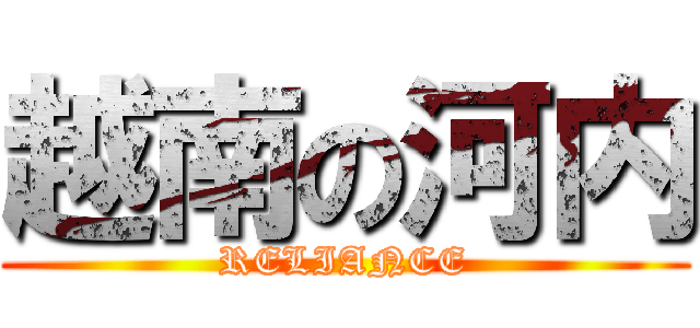 越南の河内 (RELIANCE)