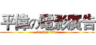 平偉の電影廣告 (broken bike)