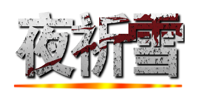 夜祈雪 ()