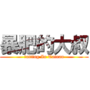 暴肥的大叔 (Ｆatting In Tainan)