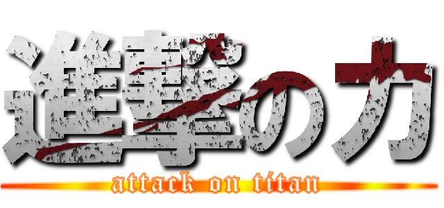 進撃のカ (attack on titan)