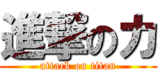 進撃のカ (attack on titan)