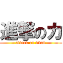 進撃のカ (attack on titan)