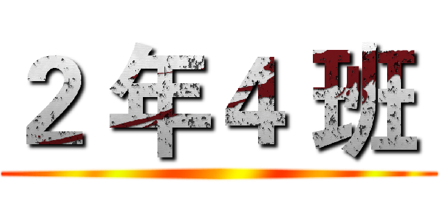 ２ 年４ 班  ()