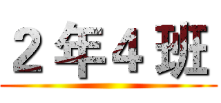 ２ 年４ 班  ()