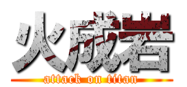 火成岩 (attack on titan)