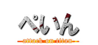 ぺいん (attack on titan)