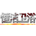 恒洁卫浴 (康乐路9间店连)