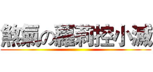 煞氣の蘿莉控小滅 ()