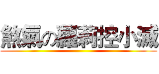 煞氣の蘿莉控小滅 ()