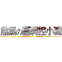 煞氣の蘿莉控小滅 ()