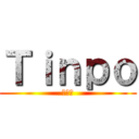 Ｔｉｎｐｏ (ちんぽ)