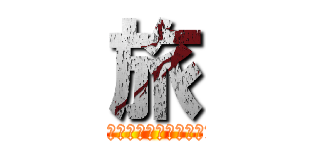 旅 (1つ1つの島を旅し、アイを探そう)