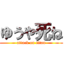 ゆうや死ね (attack on titan)