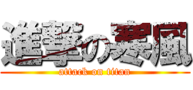 進撃の寒風 (attack on titan)