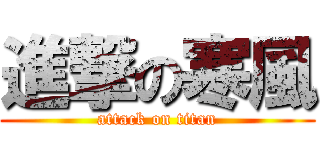 進撃の寒風 (attack on titan)