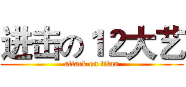 进击の１２大艺 (attack on titan)