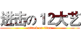 进击の１２大艺 (attack on titan)
