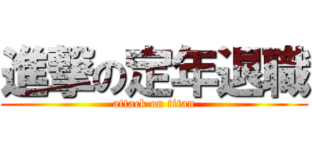 進撃の定年退職 (attack on titan)