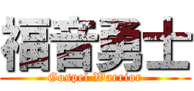 福音勇士 (Gospel Warrior)