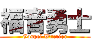福音勇士 (Gospel Warrior)