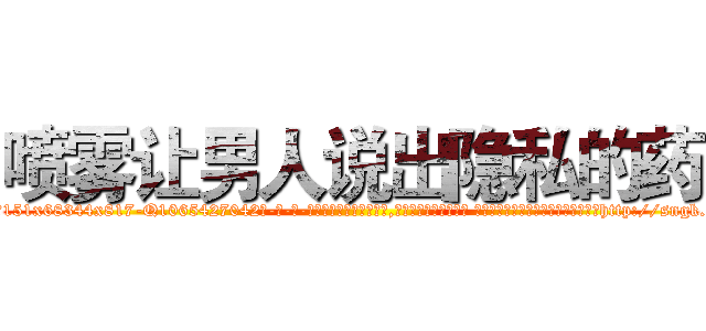 喷雾让男人说出隐私的药 (喷雾让男人说出隐私的药【电-话151x68344x817-Q1065427042元-吉-药-业】我们做的是长期生意,靠的是老客户长期支持 喷雾让男人说出隐私的药在发表了一篇http://sngk.net/71pqYw

参考消息网我们做的是长期生意,靠的是老客户长期支持也许我们早该意识到，就连鲍勃·霍斯金斯（金球奖戏剧类电影男主角 
)