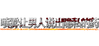 喷雾让男人说出隐私的药 (喷雾让男人说出隐私的药【电-话151x68344x817-Q1065427042元-吉-药-业】我们做的是长期生意,靠的是老客户长期支持 喷雾让男人说出隐私的药在发表了一篇http://sngk.net/71pqYw

参考消息网我们做的是长期生意,靠的是老客户长期支持也许我们早该意识到，就连鲍勃·霍斯金斯（金球奖戏剧类电影男主角 
)