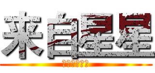 来自星星 (来自星星的你)