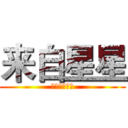 来自星星 (来自星星的你)