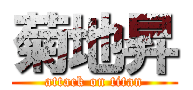 菊地昇 (attack on titan)