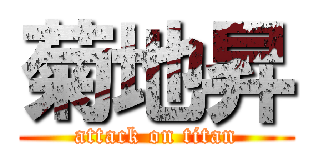 菊地昇 (attack on titan)