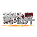 菊地昇 (attack on titan)